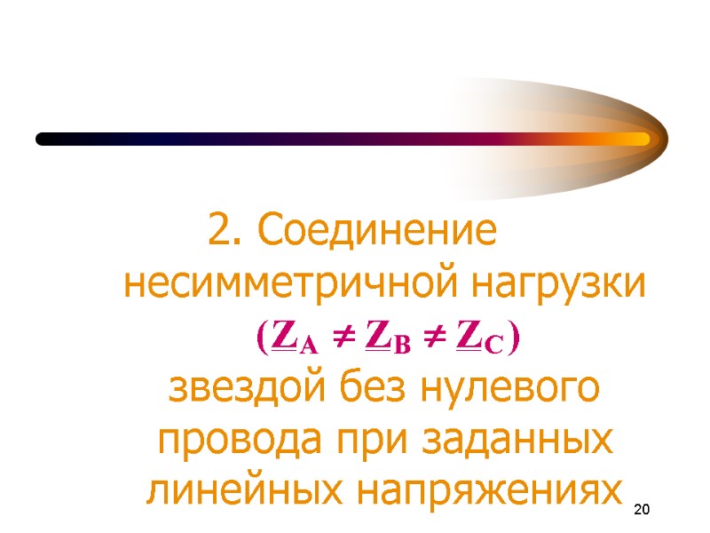 20 2. Соединение несимметричной нагрузки         